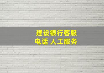 建设银行客服电话 人工服务